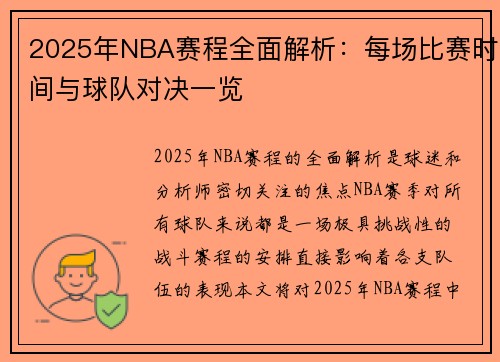 2025年NBA赛程全面解析：每场比赛时间与球队对决一览