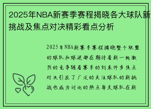 2025年NBA新赛季赛程揭晓各大球队新挑战及焦点对决精彩看点分析