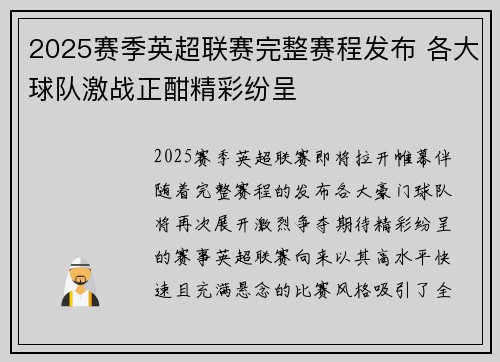 2025赛季英超联赛完整赛程发布 各大球队激战正酣精彩纷呈