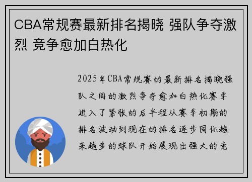 CBA常规赛最新排名揭晓 强队争夺激烈 竞争愈加白热化