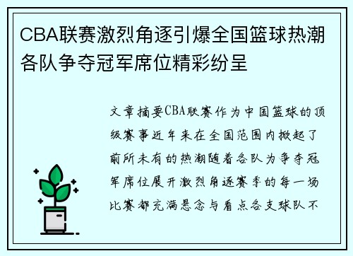 CBA联赛激烈角逐引爆全国篮球热潮 各队争夺冠军席位精彩纷呈