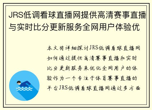 JRS低调看球直播网提供高清赛事直播与实时比分更新服务全网用户体验优化