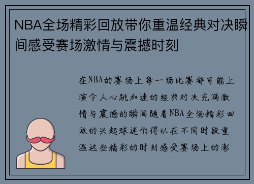 NBA全场精彩回放带你重温经典对决瞬间感受赛场激情与震撼时刻