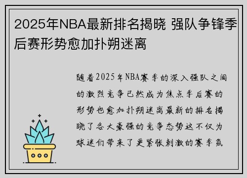 2025年NBA最新排名揭晓 强队争锋季后赛形势愈加扑朔迷离