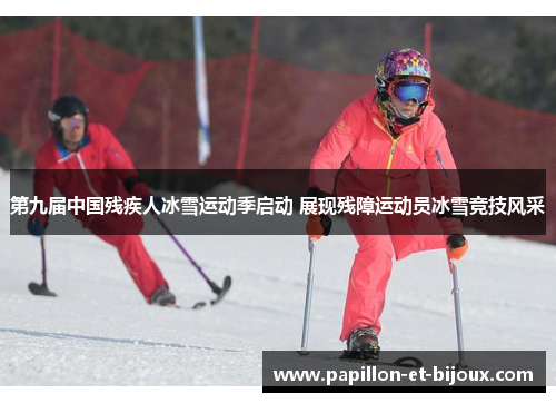 第九届中国残疾人冰雪运动季启动 展现残障运动员冰雪竞技风采