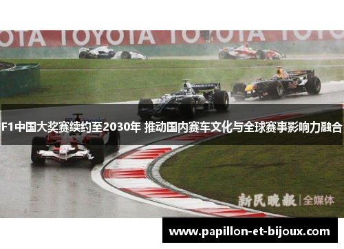 F1中国大奖赛续约至2030年 推动国内赛车文化与全球赛事影响力融合