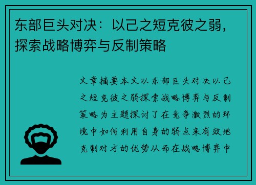 东部巨头对决：以己之短克彼之弱，探索战略博弈与反制策略