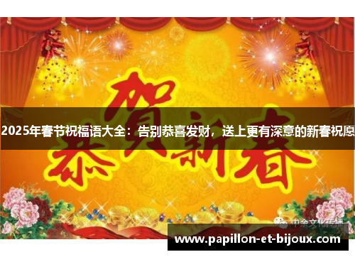 2025年春节祝福语大全：告别恭喜发财，送上更有深意的新春祝愿