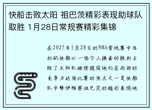 快船击败太阳 祖巴茨精彩表现助球队取胜 1月28日常规赛精彩集锦