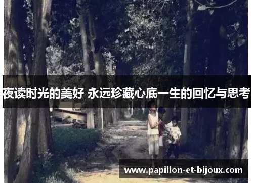 夜读时光的美好 永远珍藏心底一生的回忆与思考